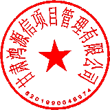 甘肃鸿源信项目管理有限公司 签于 2024/07/03 16:53:16 甘肃鸿源信项目管理有限公司 签于 2024/07/03 16:53:16
